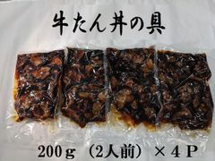 牛たん丼の具　【200ｇ（2人前）×４パック】