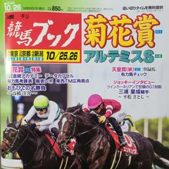 匿名！送料無料！競馬、ブック、 2025年10月26日