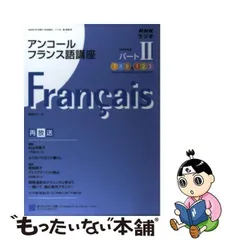 2024年最新】フランス語講座 nhkの人気アイテム - メルカリ