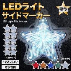 LED サイドマーカー 星型 白 ホワイト 10個 セット 12V 24V マーカー ランプ トラック デコトラ 軽トラ レトロ 旧車 ホタル