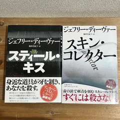 2025年最新】ジェフリー・ディーヴァーの人気アイテム - メルカリ