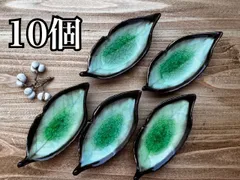 ★まとめ割してますコメント下さい★美濃焼　木の葉　貫入　ガラス釉　箸置き　薬味入れ　珍味　グリーン　10個セット