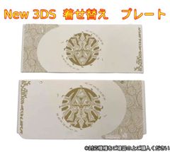 New 3ds 着せ替えプレート カバー 白　デザイン　きせかえカバー　楽々　コレクション　レトロ