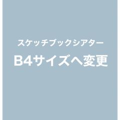 B4サイズ　スケッチブックシアター　サイズアップ　リングシアター