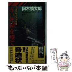 【中古】 エカテリンブルグ発赤い死神を撃て 長編国際謀略サスペンス (Non novel) / 阿木慎太郎 / 祥伝社