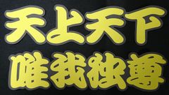 阪神タイガース　ハンドメイド　プリント布ワッペン　天上天下