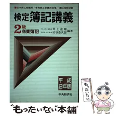 【中古】 検定簿記講義２級商業簿記 平成６年版/中央経済社/井上達雄（会計学） 中古】 検定簿記講義2級商業簿記 平成6年版/中央経済社/井上