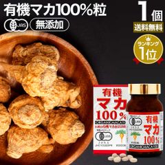 有機マカ100％ 300粒 約30日分 送料無料 宅配便 | マカ maka マカサプリメント マカサプリ アンデス 有機マカ粒 オーガニック 有機JAS 無添加 100% 妊活 元気 サプリ サプリメント 栄養 タンパク質 アミノ酸 亜鉛 鉄 カルシウム