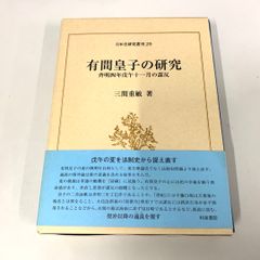 ●01)【同梱不可】有間皇子の研究 斉明四年戊午十一月の謀反/日本史研究叢刊 29/三間重敏/和泉書院/2016年発行/A