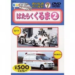 【中古】その他DVD のりものだいすき! 7 はたらくくるま 2