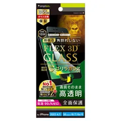 【 新品 未開封 】   トリニティ iPhone SE 第3世代/第2世代/8/7専用 FLEX3D フレームガラス ゴリラ 光沢 TRIP224G3FGOCCBK 未使用 送料無料