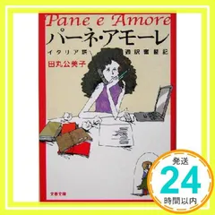 イタリア語通訳奮闘記 パーネ・アモーレ (文春文庫 た 56-1) [Sep 02, 2004] 田丸 公美子_02