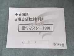 2025年最新】浜学園 小6 志望校別特訓問題集の人気アイテム