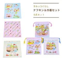 新品 すみっコぐらし ナフキン３枚＆巾着３枚セット ランチクロス 子供 グッズ キッズ