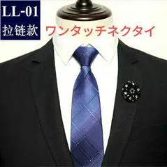 ワンタッチネクタイ　ネイビー色　紺色　ブルー色　格子柄　チェック柄　ストライプ柄　シルバー　ホワイト色　ドット柄　ビジネス　結婚式　パーティー イベント 卒業式 入学式 入社式　小物 スーツ　ワイシャツ　メンズネクタイ　格安