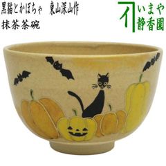 ⭐︎オーダー品　'色絵　ハロウィン' 抹茶椀 ⭐︎オーダー品 '色絵 ハロウィン' 抹茶椀 - メルカリ