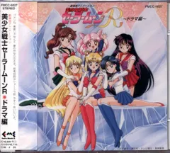 アニメCD 美少女戦士セーラームーンR ドラマ編