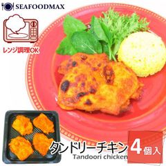 タンドリーチキン 冷凍 骨なしチキン 4枚入 鶏モモ 業務用 インド料理 鶏肉 惣菜 Tandoori Chicken・タンドリーチキン・