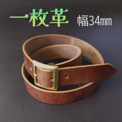 本革　一枚革ベルト ブラウン㉓