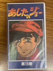 あしたのジョー　第15巻（VHS　ビデオ)