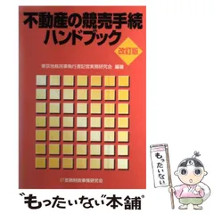 不動産仲介契約 不動産の競売手続ハンドブック 不動産の共有関係解消マニュアル 不動産仲介契約 不動産の競売手続ハンドブック 不動産の共有関係