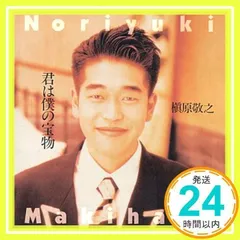 君は僕の宝物 [CD] 槇原敬之_02