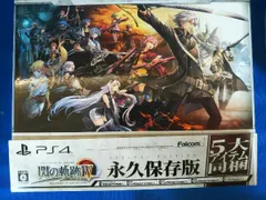PS4 英雄伝説 閃の軌跡IV -THE END OF SAGA- ＜永久保存版＞