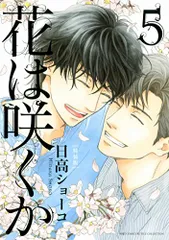 Amazon.co.jp: 花は咲くか (1) (バーズコミックス ルチル