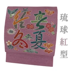 名古屋帯 琉球紅型 米沢紬 正絹 紫 文字 鳥 蝶 花 梅 桐 紫陽花 桜 牡丹 紅葉 春夏秋冬 作家物 リサイクル カジュアル 八寸 No.i6-2353