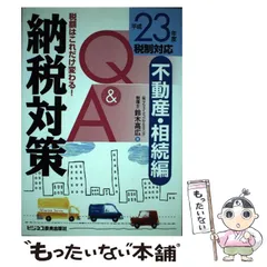 2024年最新】納税対策Q＆A（平成24年度税制対応）の人気アイテム - メルカリ