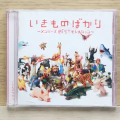 国内盤CD★いきものがかり/ Ikimono Gakari■ いきものばかり~メンバーズBESTセレクション~ 【ESCL3528/4988010025151】F05051