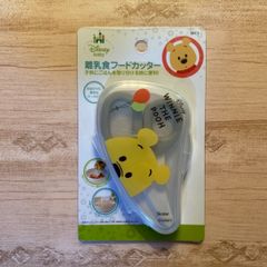 くまのプーさん　離乳食フードカッター