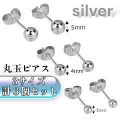 丸玉ピアス 6個セット 3サイズ シルバー ボールピアス 男女兼用 シンプル