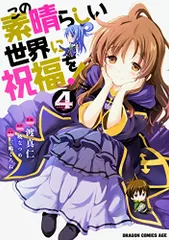 この素晴らしい世界に祝福を! (4) (ドラゴンコミックスエイジ わ 1-2-4)／渡 真仁