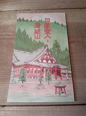 日蓮聖人と身延山 身延山 山梨県 日蓮聖人 身延山久遠寺  印刷物 昭和6年