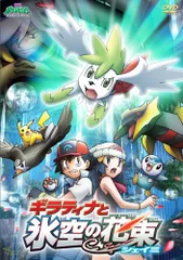 2025年最新】劇場版ポケットモンスター ギラティナと氷空の花束