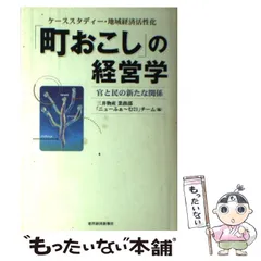 【中古】 「町おこし」の経営学 ケーススタディー・地域経済活性化 官と民の新たな関係 / 三井物産業務部「ニューふぁ～む21」チーム、三井物産株式会社 / 東洋経済新報社