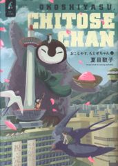 講談社 ワイドKC 夏目靫子 おこしやす、ちとせちゃん <完> 8