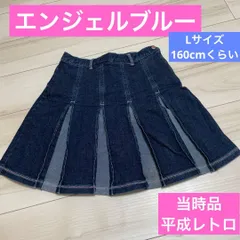 希少 激レア160 L エンジェルブルー プリーツスカート デニム 平成レトロ