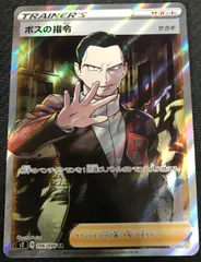 ボスの指令 sr psa9 ポケモンカード ロケット団 サカキ ボスの指令【サカキ】 (SR)[s2]の価格・値段と買取相場 - ポケカジラ