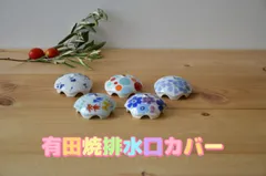 有田焼排水口カバー