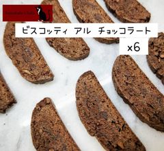 ビスコッティ チョコレート　4枚入り　　焼き菓子　バレンタイン　プレゼント