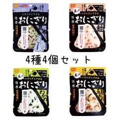 4個セット　尾西食品 携帯おにぎり 昆布　鮭　わかめ　五目おこわ　非常食　アルファ米　まとめ売り　保存食　備蓄