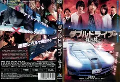 ダブルドライブ～龍の絆～ レンタル落ち