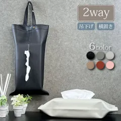 【アウトレット】ティッシュケース 吊り下げ ティッシュカバー おしゃれ 壁掛け 車 北欧 車用 掛け 布 合皮 フェイクレザー 韓国 リビング キッチン 洗面 洗面所 トイレ 車内 テーブル 机 下 収納 吊下げ 2way ボックスティッシュ BOX