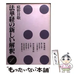 2025年最新】庭野_日敬の人気アイテム - メルカリ