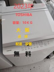 【地域限定配送無料】2023年製 洗濯機10kg / TOSHIBA    AW-10GM3
