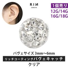 【凛公式】ボディピアス キャッチ クリア 18G 16G 14G 12G キラキラ 金属アレルギー 軟骨ピアス サージカルステンレス リッチ コーティング パヴェ つけっぱなし