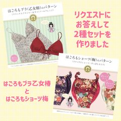 2枚セットでお届け☆はごろもブラ乙女椿＆はごろもショーツ梅型紙のサムネイル