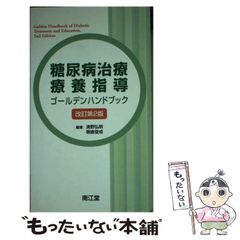 【中古】 糖尿病治療･療養指導ゴールデンハンドブック 改訂第2版 / 清野弘明 朝倉俊成 / 南江堂